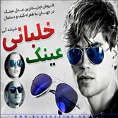 عینک خلبانی شیشه آبی