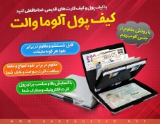 کیف پول آلوما والت. Aluma Wallet