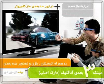 عینک 3 بعدی